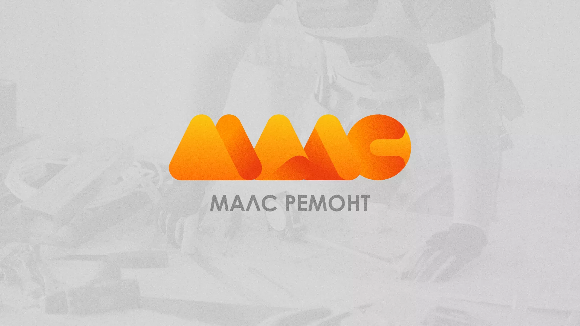 Создание логотипа для компании «МАЛС РЕМОНТ» в Ейске